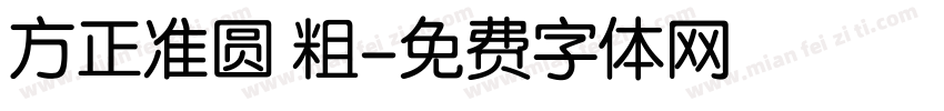 方正准圆 粗字体转换